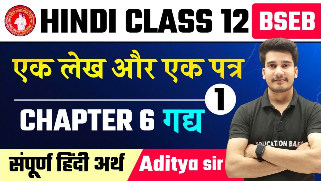 Hindi Class 12 Chapter 6 | एक लेख और एक पत्र | Ek lekh Aur Ek Patra Class 12th Hindi | Bihar Board