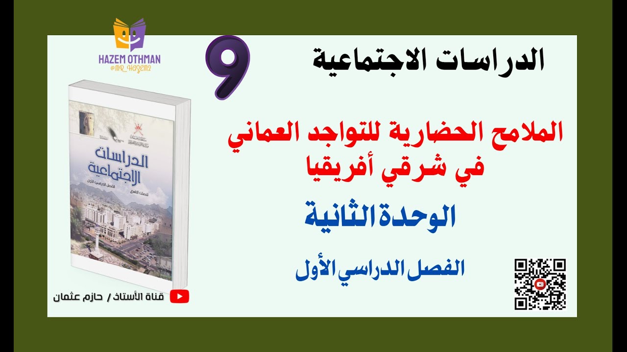 الملامح الحضارية للتواجد العماني في شرقي أفريقيا | الصف التاسع | الدراسات الاجتماعية | الفصل الأول