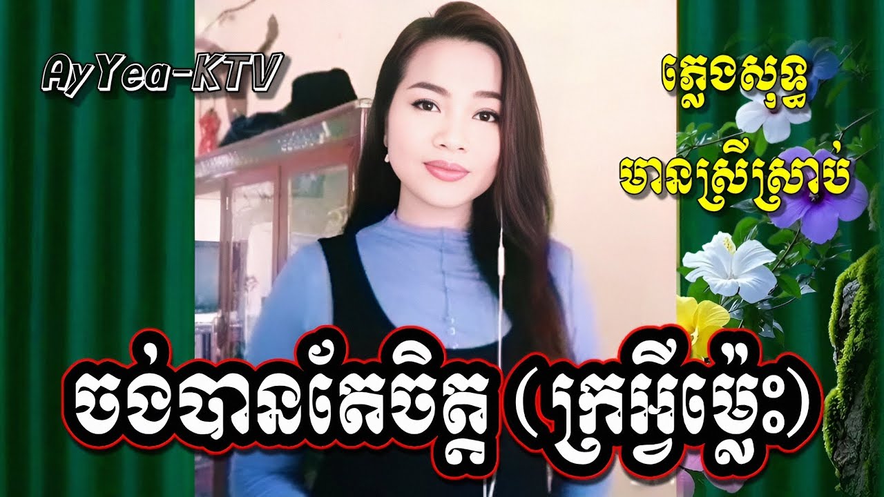 #ក្រអ្វីម្ល៉េះ (ចង់បានតែចិត្ត) Karaoke មានស្រីស្រាប់ ឆ្លងឆ្លើយ ខារ៉ាអូខេភ្លេងសុទ្ធ Kror Avey mles