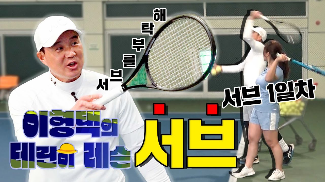 [이형택의 테린이 레슨 #2] 테니스의 간zl라 불리는 서브를 넣고 싶습니다!!! 토스부터 시작하는 서브 입문편!!! (서브 1번도 안 넣어본 사람 필수 시청!!)