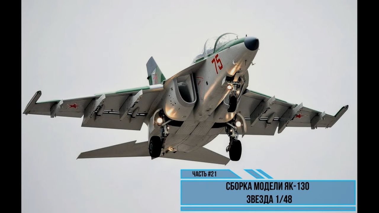 Сборка модели Як-130 1/48. Звезда 4821. Часть #21