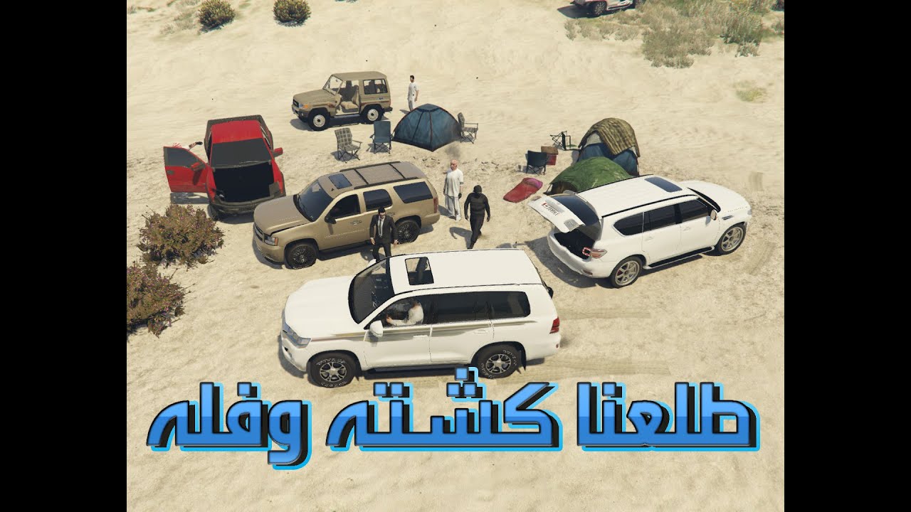 قراند 5 ~ طلعة#كشته وطبخنا كبسه + ربع + بريمي + تاهو + وباترول 2016 GTA V‬‎