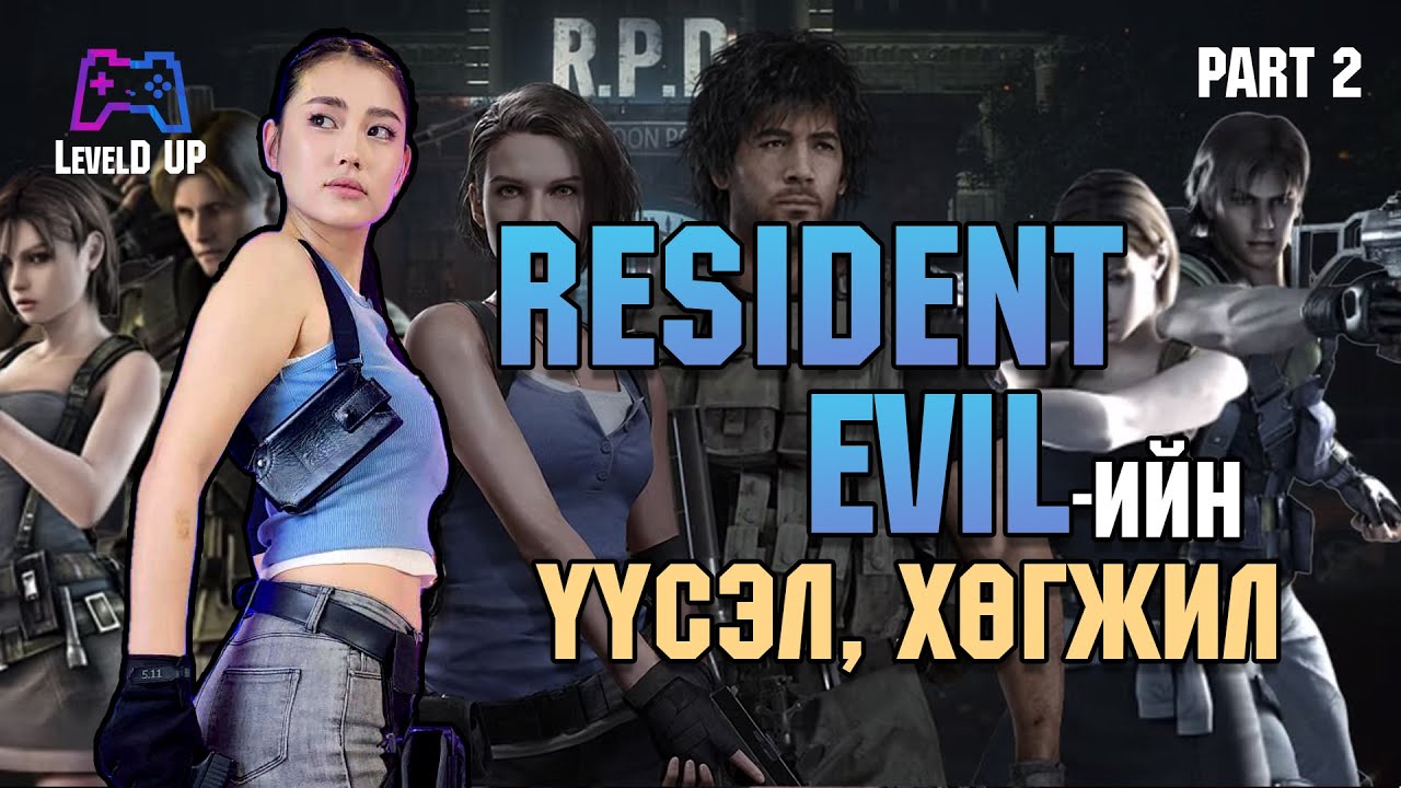 LevelD UP | Resident Evil Үүсэл хөгжил Part 2 | 5/3/25