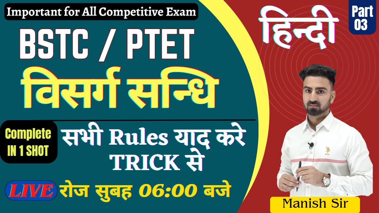 [03] BSTC/ PTET हिन्दी || विसर्ग सन्धि || मात्र 7 सूत्र || शानदार ट्रिक के साथ