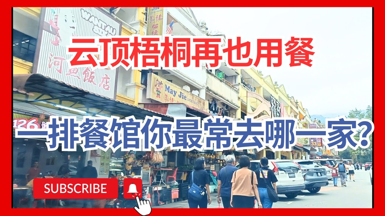【云顶二月第1集 大家会特别去云顶半山梧桐再也用餐？吃饱再上云顶山顶 】梧桐再也一整排都是餐厅好热闹 丹丹湘菜烧烤云顶  gohtongjaya gentinghighland restaurant
