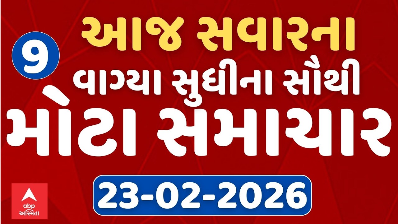Morning 9 AM News LIVE | જુઓ સવારના 9 વાગ્યાના સૌથી મોટા સમાચાર | Abp Asmita | 23-02-2026