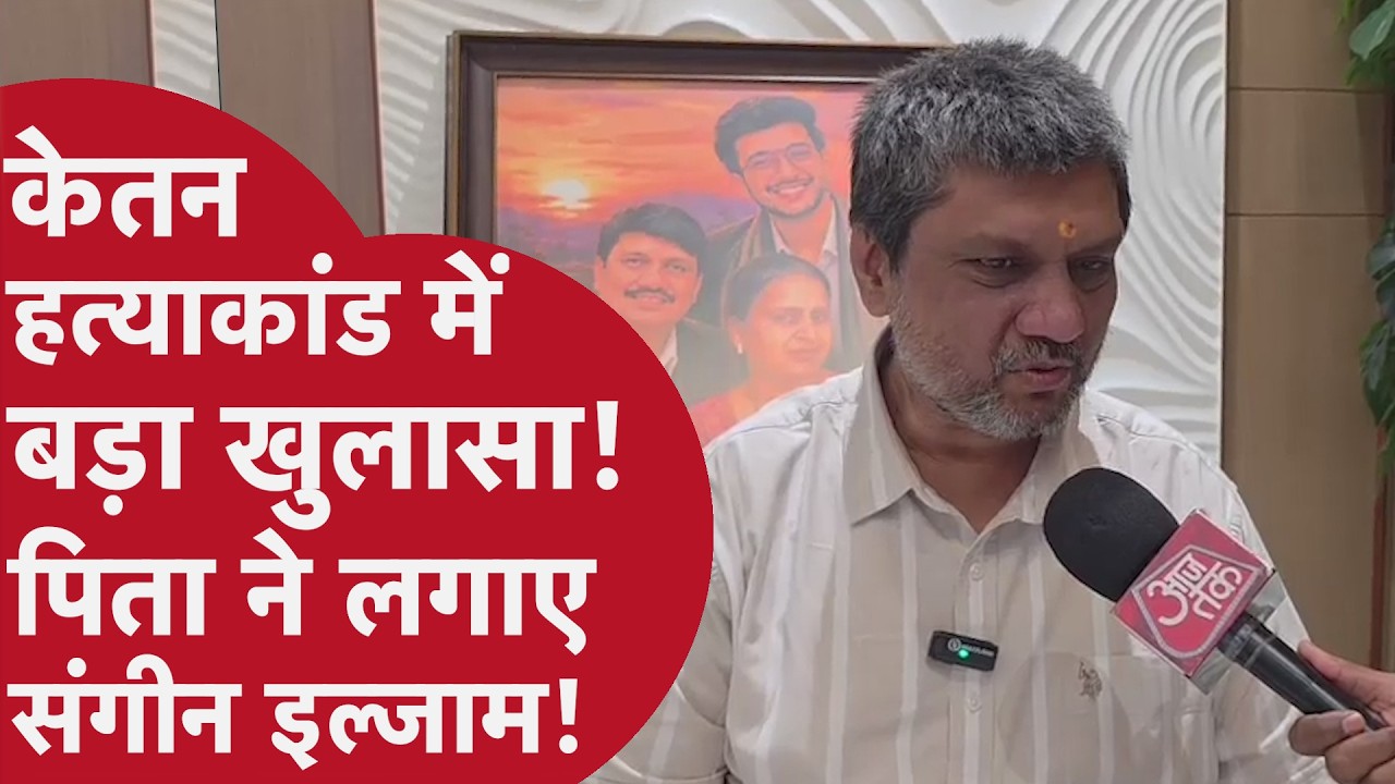 Ketan Agarwal Case  - पिता विशाल का बड़ा बयान, चार्जशीट पर उठाए गंभीर सवाल