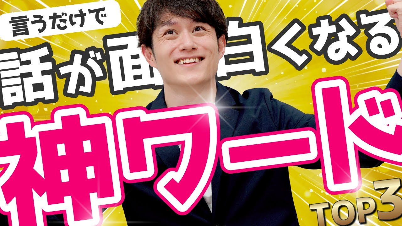 【使わないと損】誰でも話が面白くなる最強フレーズ TOP3