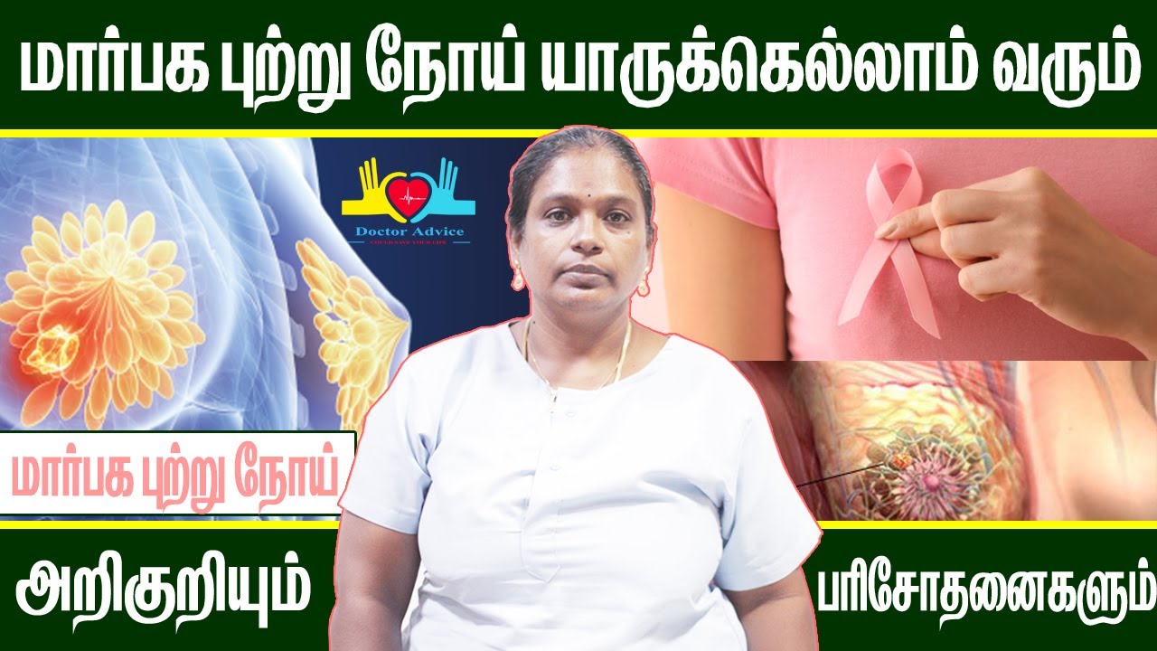 Breast cancer symptoms in tamil | Breast cancer treatment in Tamil | Breast Pain | Doctor Advice