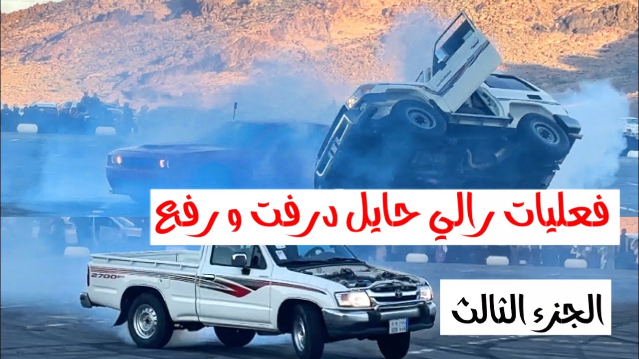 #تغطية3 فعليات رالي حايل 2025 - درفت ورفع - الجزء الثالث