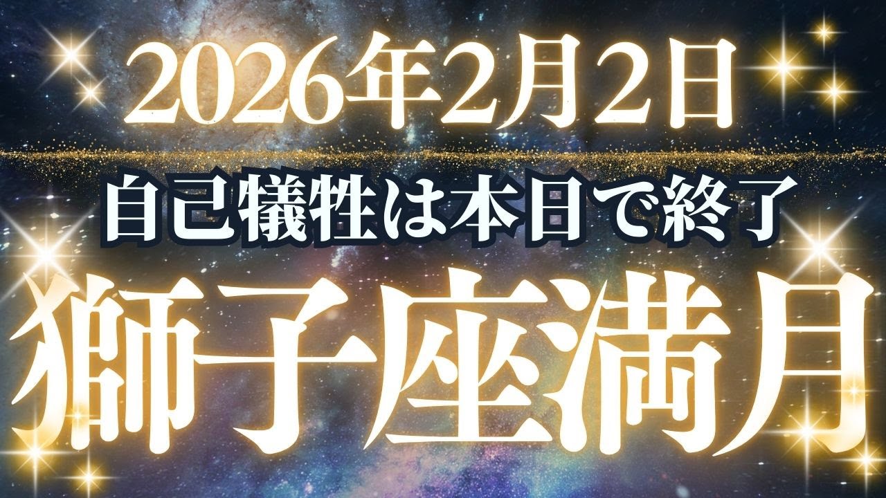 【獅子座満月】2月2日、ついに「王の帰還」。あなたが世界の中心になる運命の逆転劇