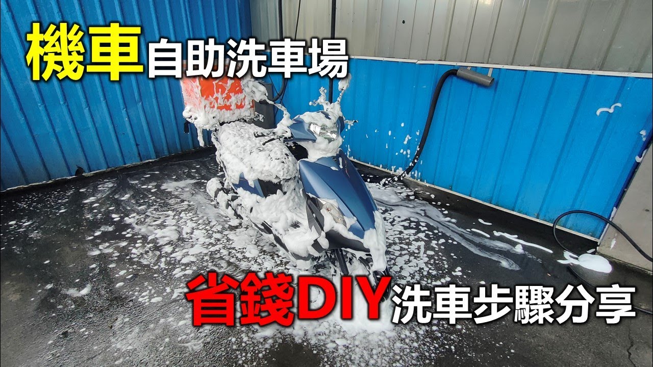 【Hank】機車自助洗車場省錢DIY洗車步驟分享 全新迪爵125