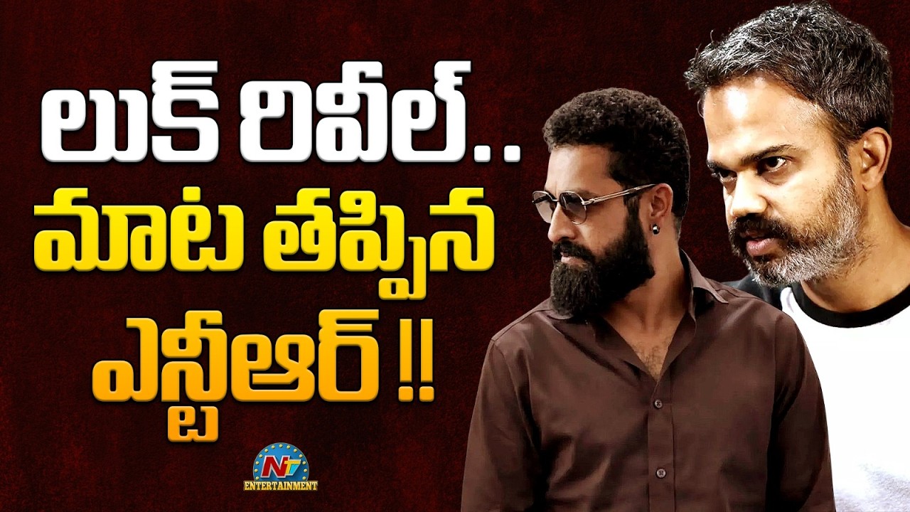 NTR Reveals his New Look !! | #NTRNEEL  | Prashanth Neel | NTV ENT