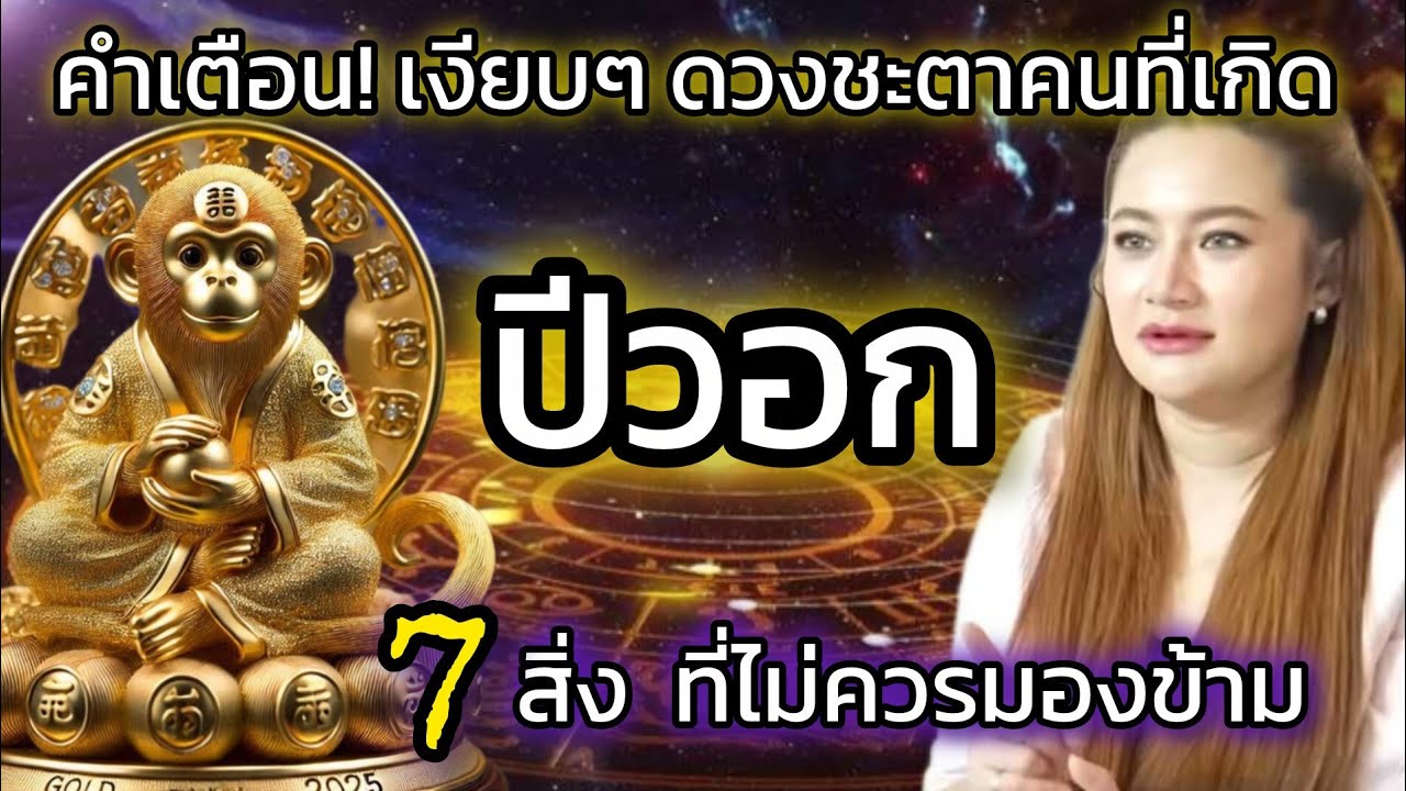 คำเตือนเงียบๆ 7 สิ่งถึงคนปีวอก ที่ไม่ควรมองข้ามคำเตือนมปลาย