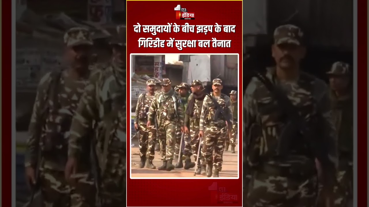 Giridih Violence: झड़प के बाद गिरिडीह में सुरक्षा बल तैनात | Jharkhand News | Ghorthamba | Holi