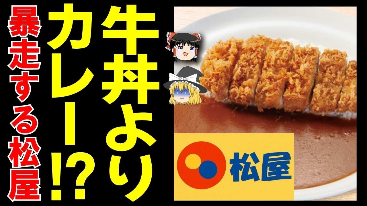 (ゆっくり解説)松屋暴走⁉他の牛丼屋にはないヤバすぎる秘策について
