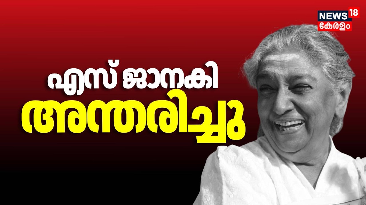 BIG BREAKING | എസ് ജാനകി അന്തരിച്ചു  Playback Singer S Janaki Passes Away | Nightingale of India |
