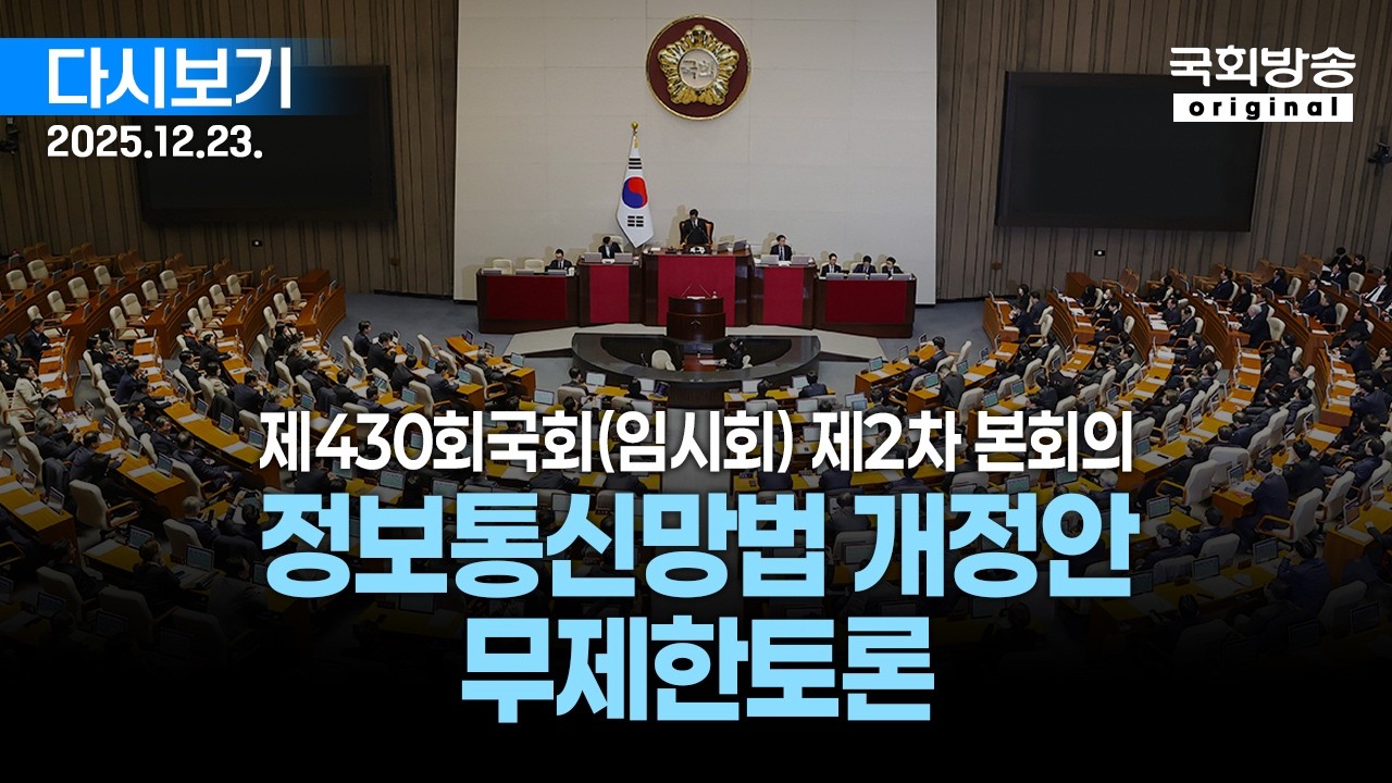 [국회방송 생중계] 3부 - 정보통신망법 개정안 무제한토론 - 제430회 국회(임시회) 제2차 본회의 (25.12.23.)