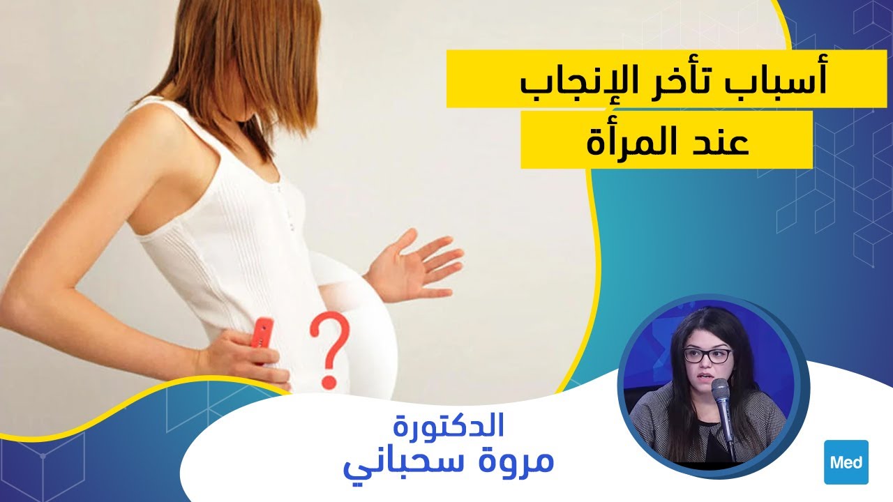 Dr Marwa Sahbani   أسباب تأخر الإنجاب عند المرأة