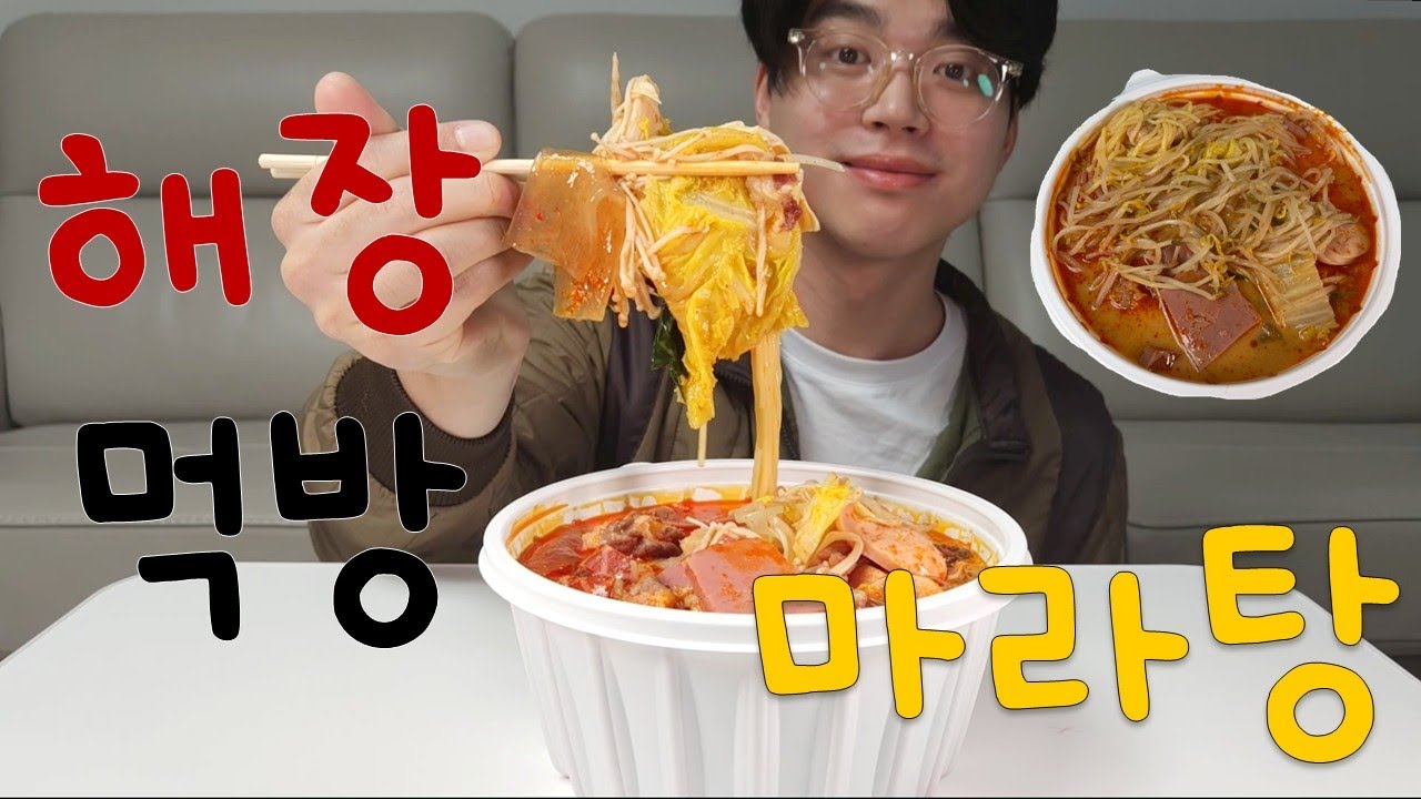 [놀면뭐환희] 초췌함 주의,, 마라탕으로 해장하기!! 오랜만에 돌아온 마라탕 먹방 MUKBANG