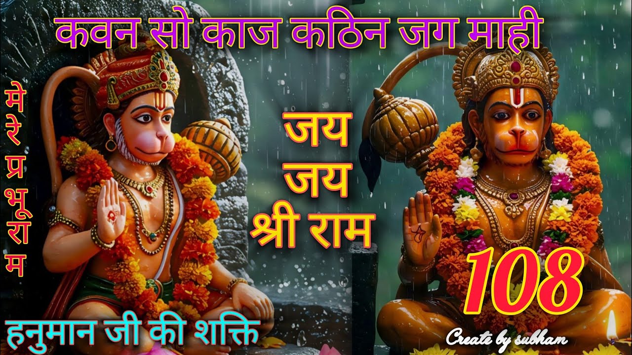  कवन सो काज कठिन जग माही | श्री हनुमान मंत्र जाप (1 Hour Loop) | संकटमोचन हनुमानविवरण #राम #subham 