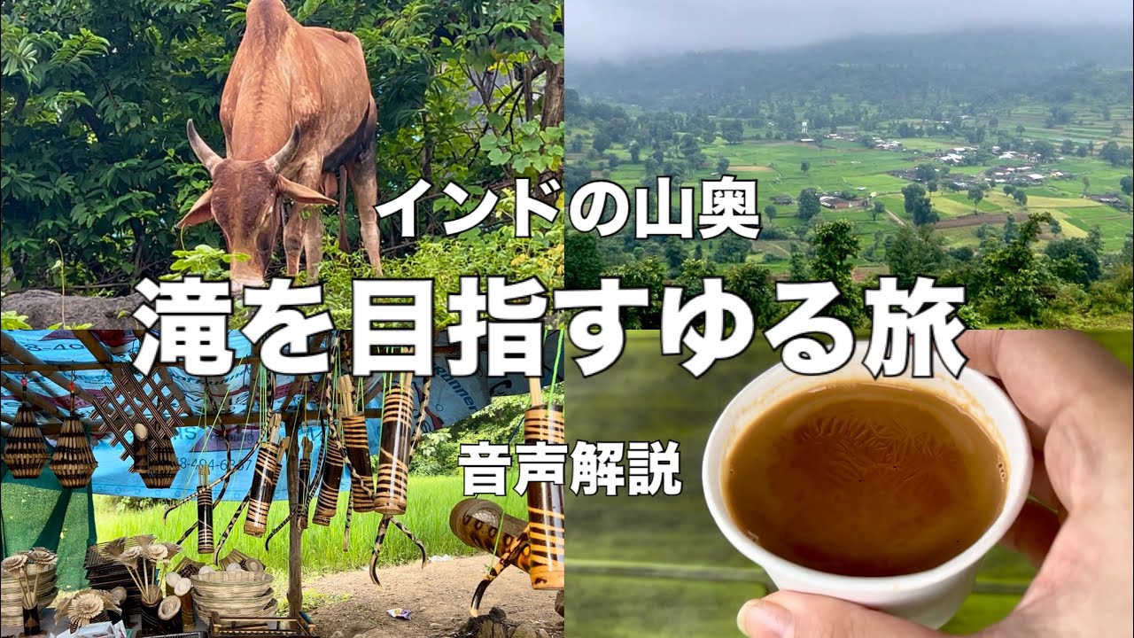 【ゆる旅】町を離れて自然に癒されよう【インド嫁生活】【国際結婚】