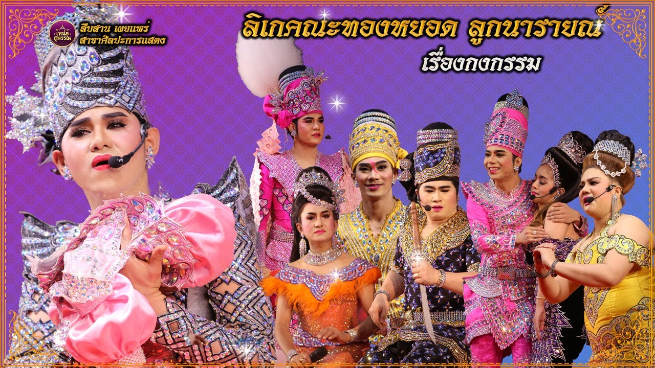 ลิเกคณะทองหยอด ลูกนารายณ์ เรื่องกงกรรม