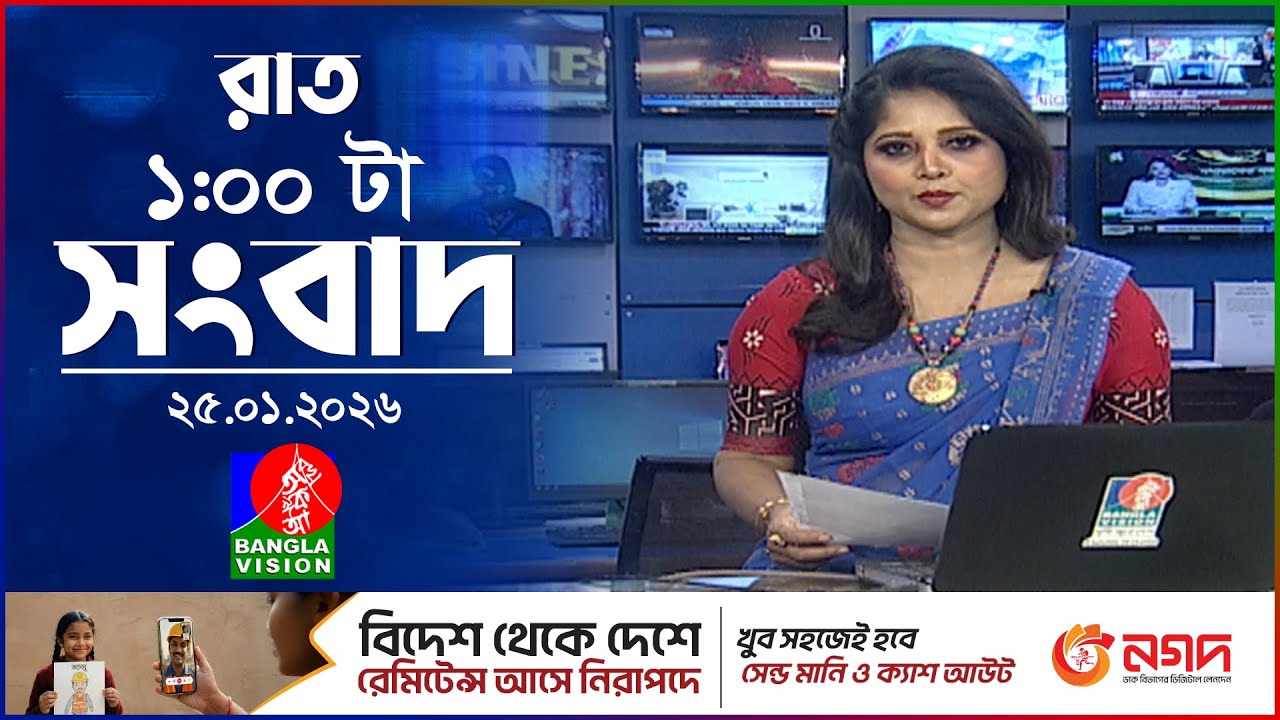 রাত ১ টার বাংলাভিশন সংবাদ | ২৫ জানুয়ারি ২০২৬ | BanglaVision 1 AM News Bulletin | 25 Jan 2026
