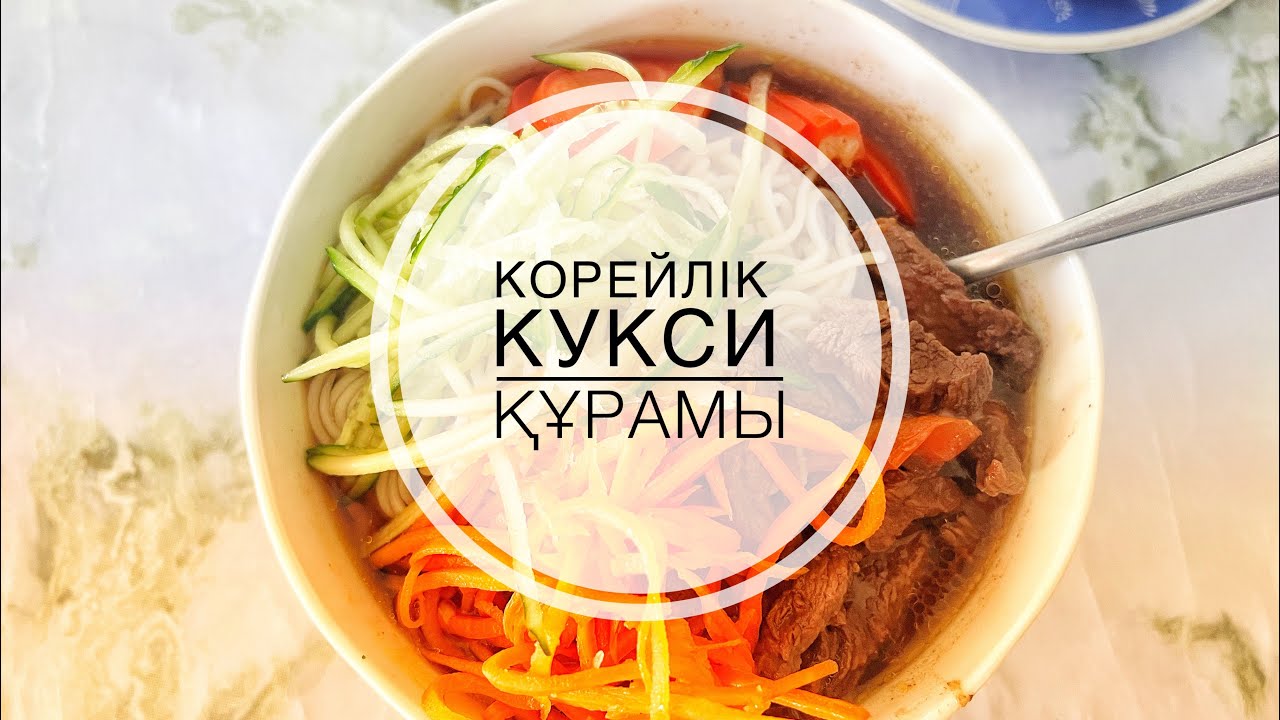 Корейлік кукси құрамы мама повардан👩‍🍳✅    ЕҢ ОҢАЙ ӘРІ ТЕЗ ӨТЕ ДӘМДІ😋