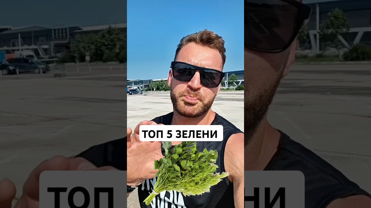 ТОП 5 ЗЕЛЕНИ #клетчатка #зелень #шпинат #петрушка #укроп #рационпп #витамины
