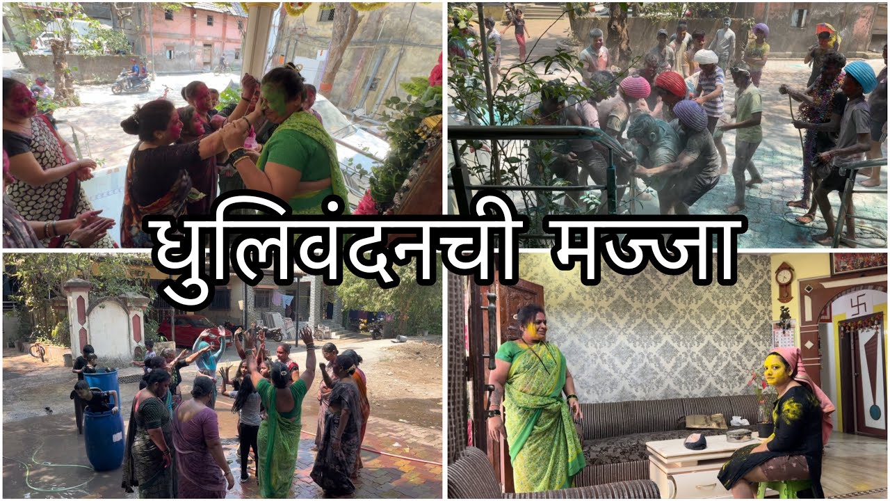 सर्वांसोबत खेळलो रंग | आज तर मूर्तीच बनलो असतो | लास्टला पोपट बनवला | Dhulivandan 2025