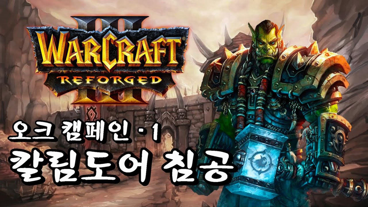 워크래프트3 리포지드 오크캠페인 칼림도어 침공 part 1