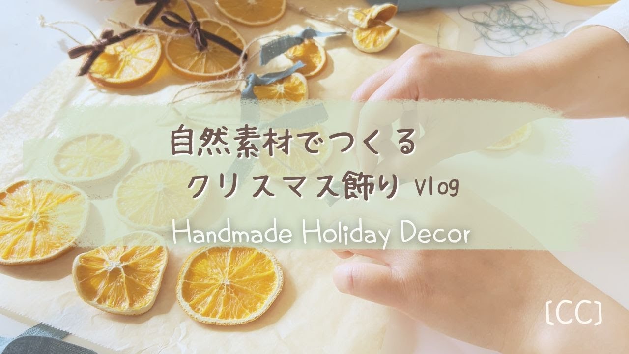 クリスマス飾り付け | 自然素材でつくる手作りオーナメントと冬の部屋づくり vlog【字幕】