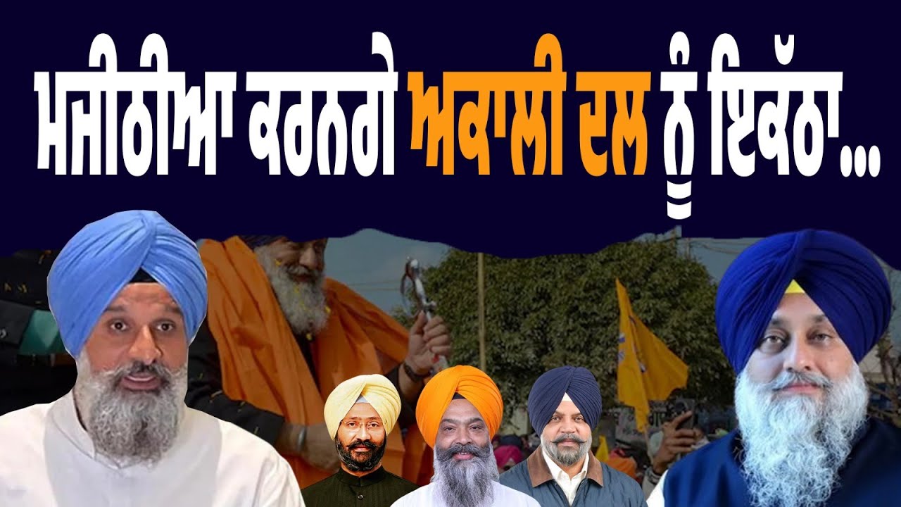 LIVE । BREAKING । ਮਜੀਠੀਆ ਕਰਨਗੇ ਅਕਾਲੀ ਦਲ ਨੂੰ ਇਕੱਠਾ…ਬਾਹਰ ਨਿਕਲਦੇ ਹੀ ਮਜੀਠੀਆ ਦਾ ਵੱਡਾ ਬਿਆਨ…