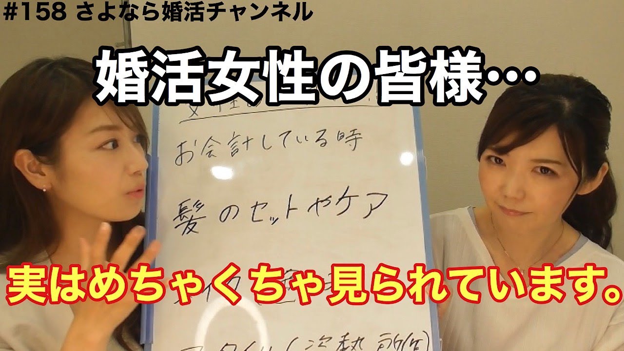 さよ婚＃158【婚活】男性は婚活女性のどこ見てる？