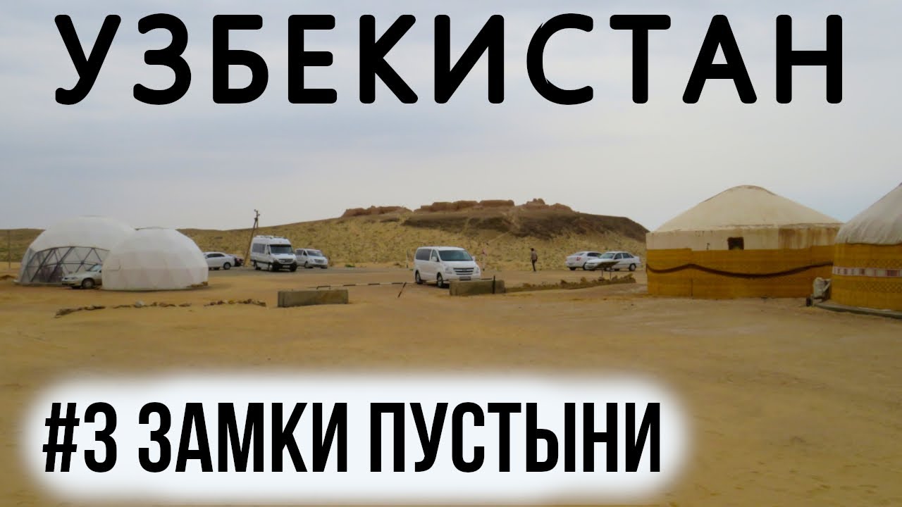 Что посмотреть из Хивы: крепость Аяз Кала, Топрак Кала, Кызыл Кала
