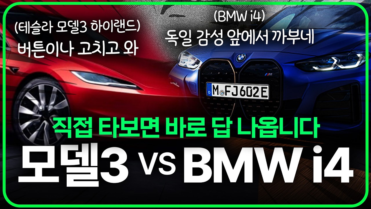 BMW i4 edrive 40 단점 왜 아무도 말안해? 이건쫌 아니지 않아?! (vs 테슬라 모델 Y 주니퍼, 모델3 하이랜드) #bmw #i4 #오너리뷰