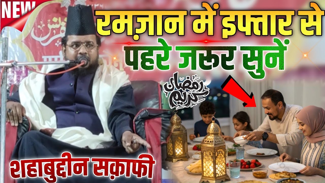 रमज़ान में इफ्तार से पहले जरूर सुनें || Sahabuddin Saqafi Ramzan Ki New Bayan 2026 || Ramzan 2026