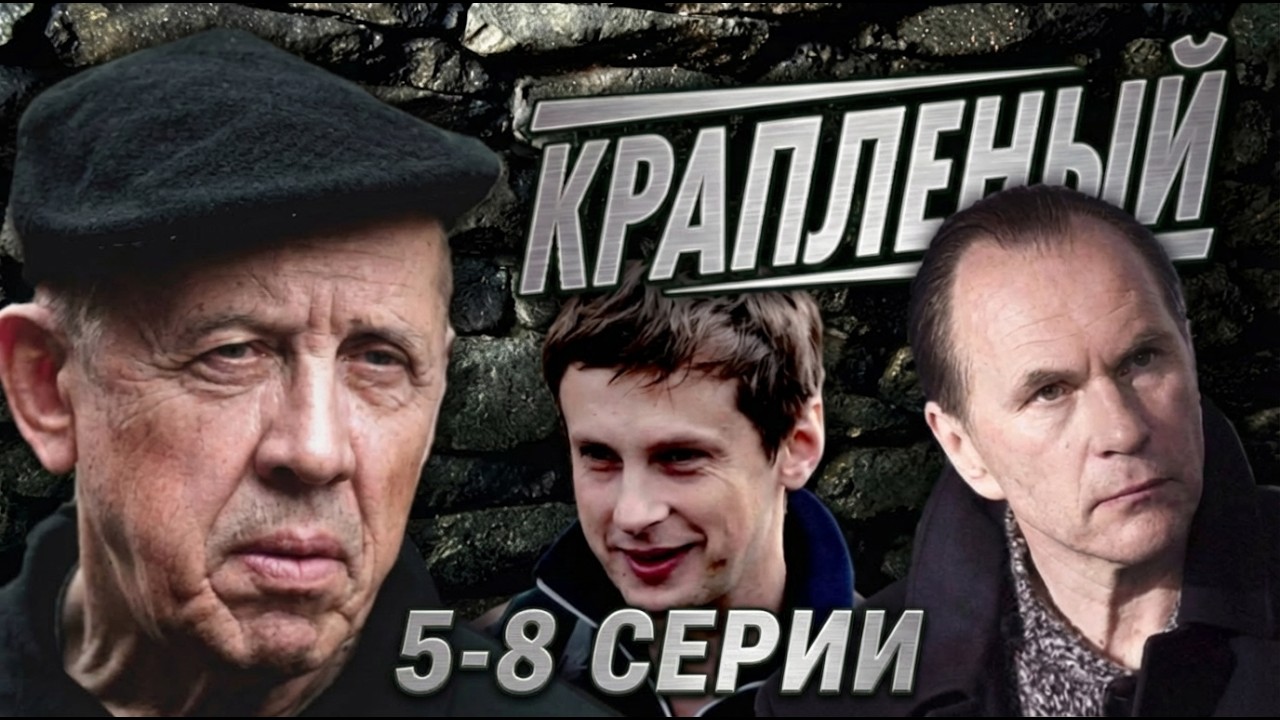 АЛЕКСЕЙ ГУСЬКОВ и ВАЛЕРИЙ ЗОЛОТУХИН. Сериал КРАПЛЕНЫЙ (5-8 СЕРИИ). Смотреть сериал бесплатно