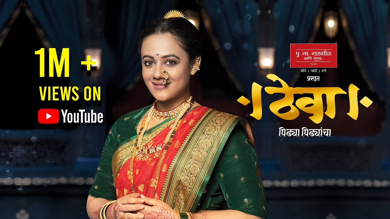ठेवा पिढ्या पिढ्यांचा PNG Sons | PNG Sons Theva | PNGS Theva Song | Latest Marathi Song | Jewellery