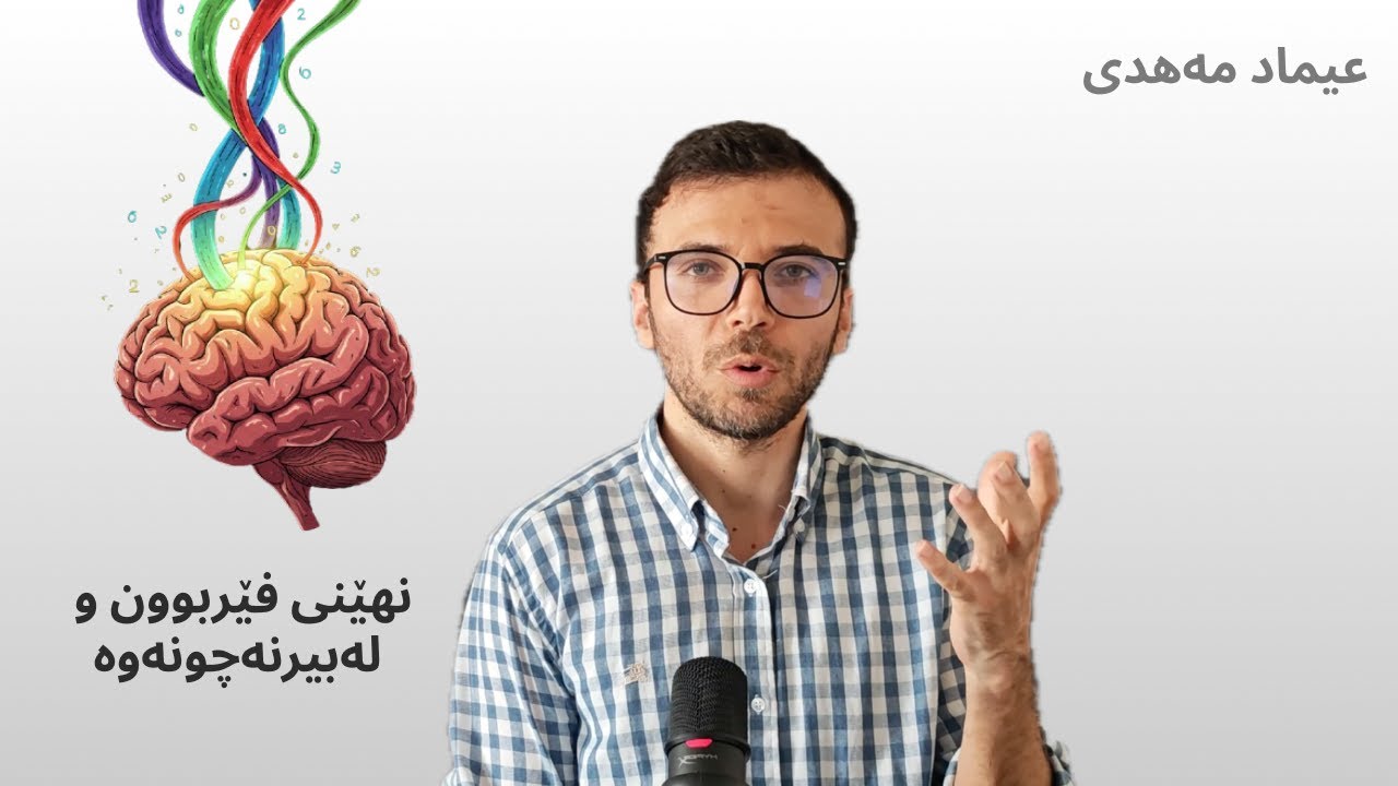 نهێنی فێربوون و لەبیرنەچوونەوە؟ (١٠ زمان فێربووم بەم ڕێگایانە)