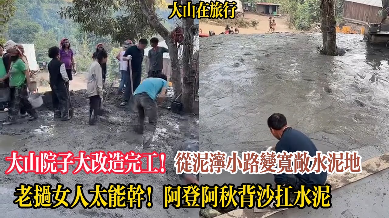 【大山在旅行】大山院子大改造完工！從泥濘小路變寬敞水泥地，老撾女人太能幹！阿登阿秋背沙扛水泥，大山甘拜下風：我都不如她們！