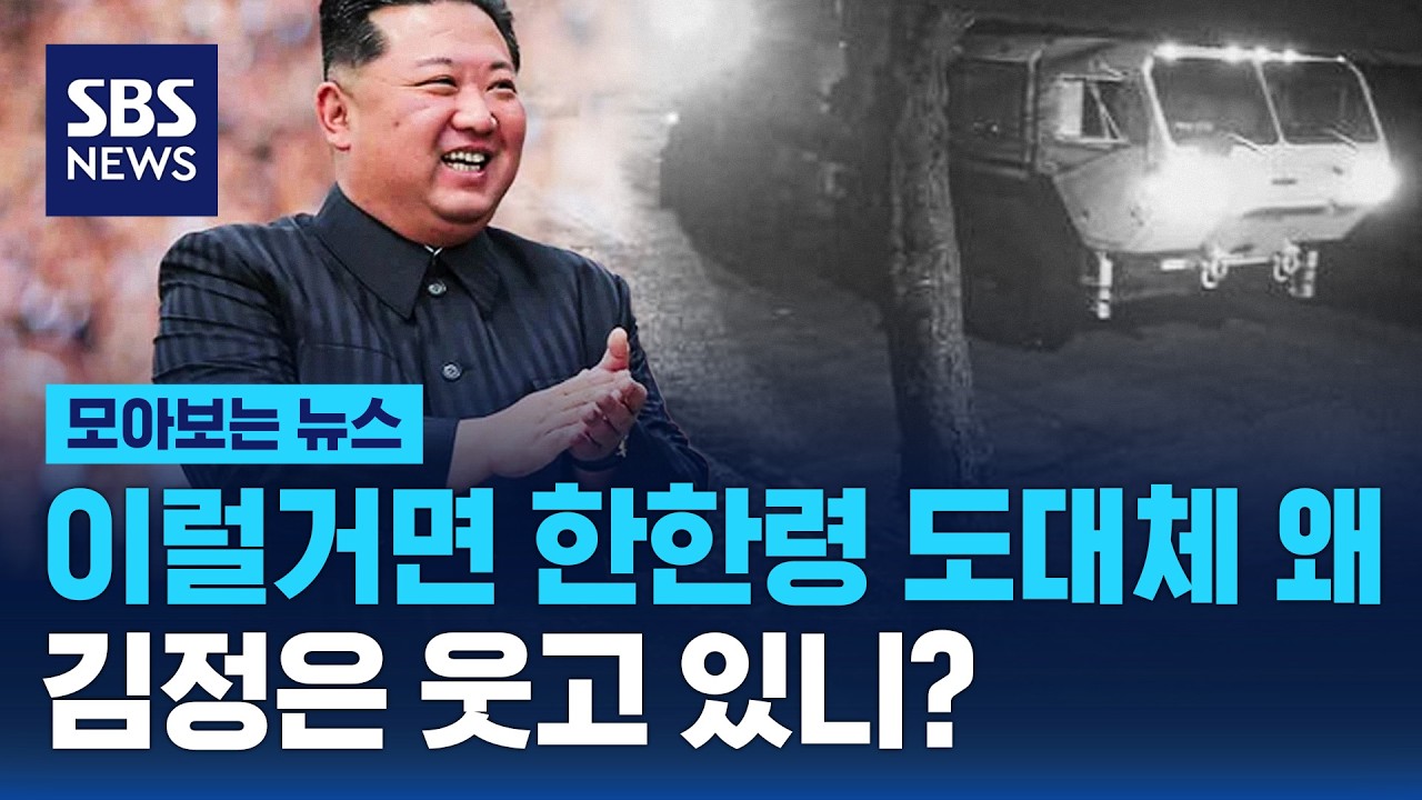이럴거면 한한령 도대체 왜..김정은 웃고 있니? / SBS / 모아보는 뉴스