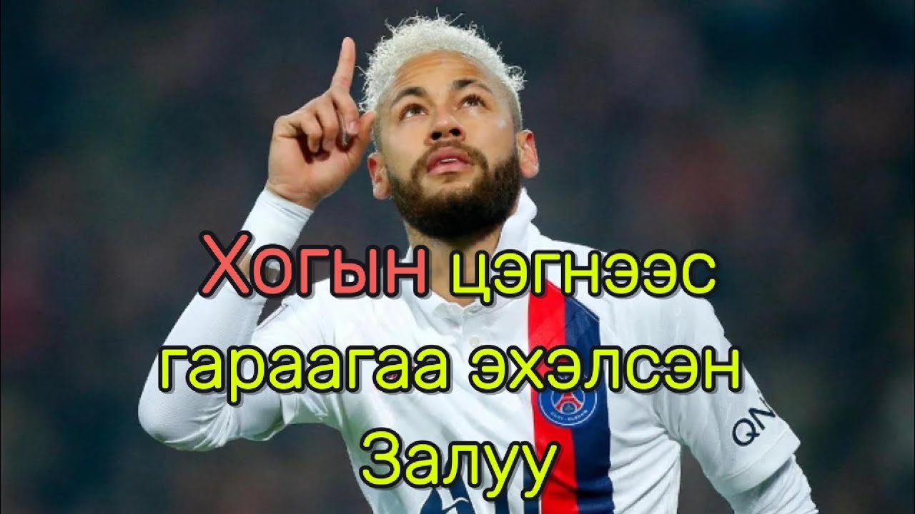 Neymar ийн тухай