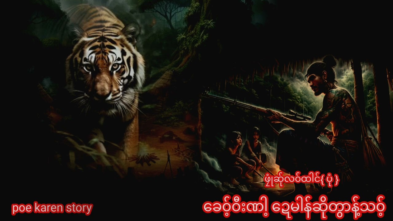 🔴Ep-992  Poe karenstory [ခေ၀့်ဝီးဏါ့ဍေ မါန်ဆိုတွာန့်သင့် ] 22.11.2025 #ဖၠုံဆ်ုလ၀်ထါင်ပုံ#