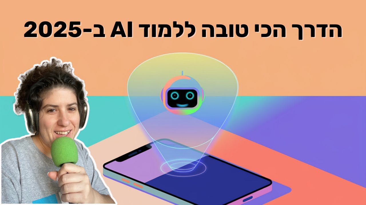 הדרך הכי טובה ללמוד AI ב-2025 |  | כל מה שחשוב לדעת כדי ללמוד אמיתי ויעיל |  'לומדים AI' פרק 26