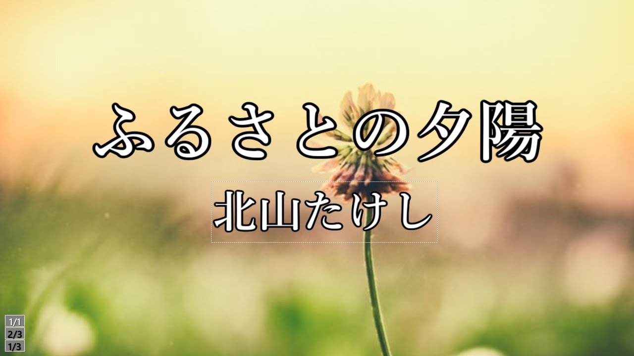ふるさとの夕陽　北山たけし