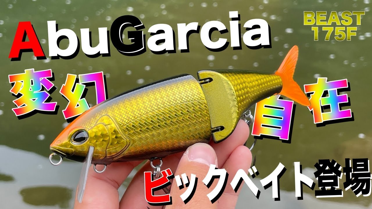 アブガルシアからビッグベイト登場！これは価格破壊か！！？