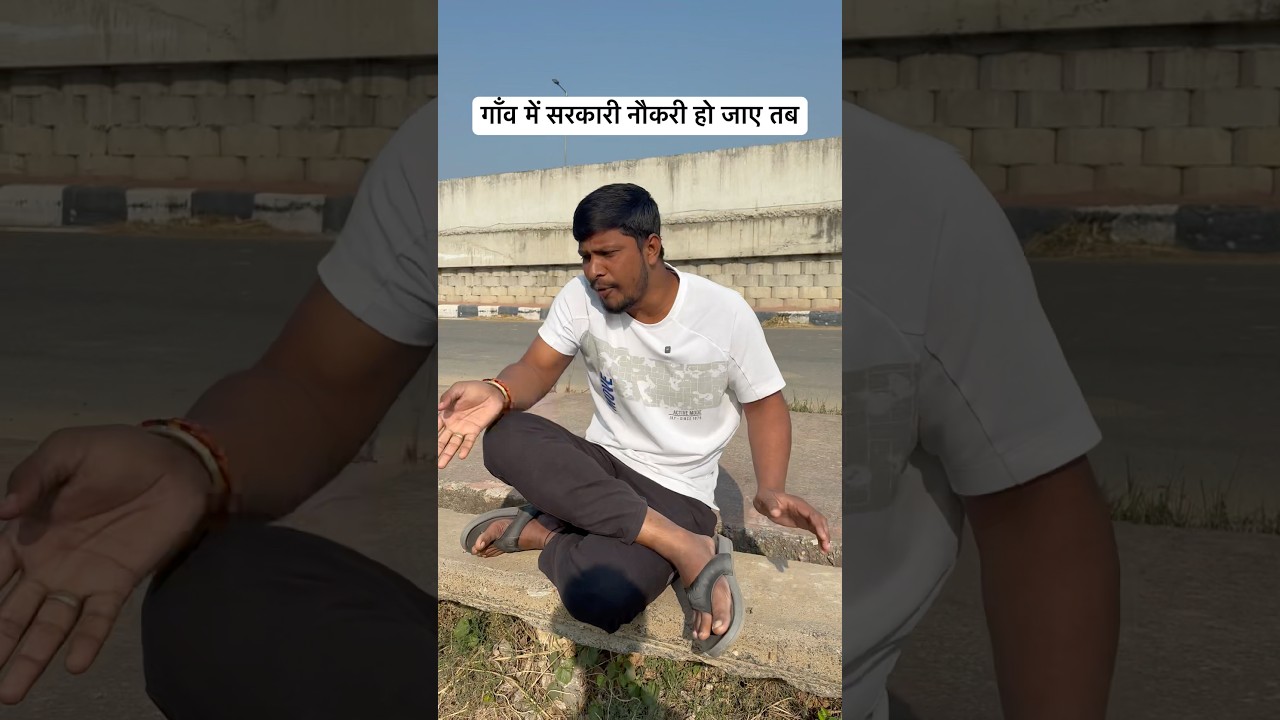 गाँव में सरकारी नौकरी हो जाए तब #trending #shortsvideo #comedy #funny #village #gaon #up #bihar