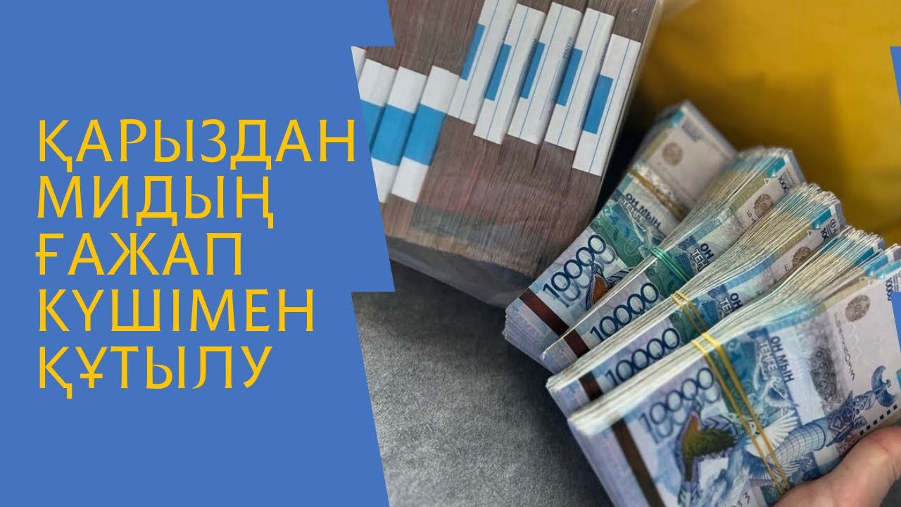Қарыздан құтылу, өмірді өзгерту